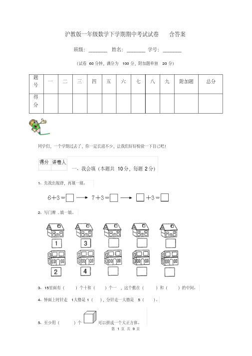 沪教版一年级数学下学期期中考试试卷含答案