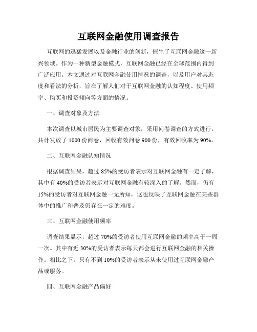 互联网金融使用调查报告