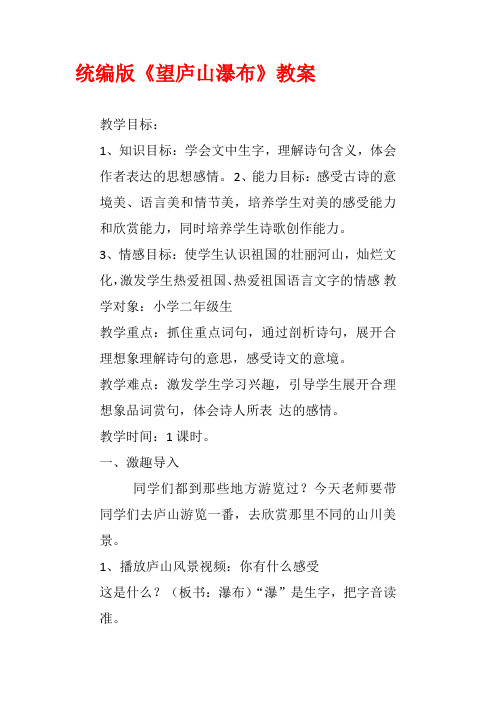 部编版小学语文二年级上册望庐山瀑布 (4)公开课教学设计优质课教案