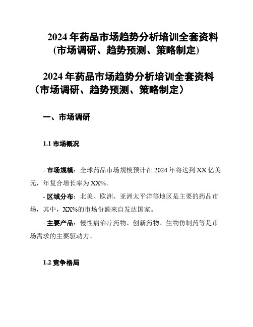 2024年药品市场趋势分析培训全套资料(市场调研、趋势预测、策略制定)