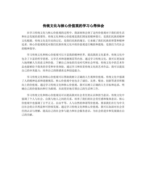 传统文化与核心价值观的学习心得体会