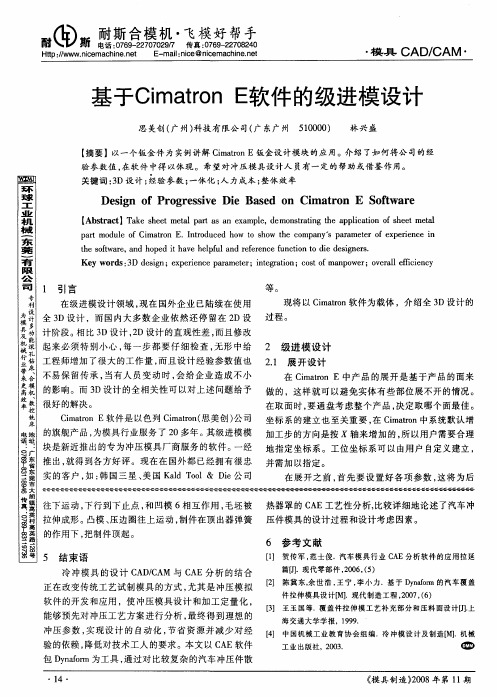 基于CimatronE软件的级进模设计