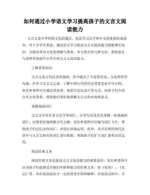 如何通过小学语文学习提高孩子的文言文阅读能力