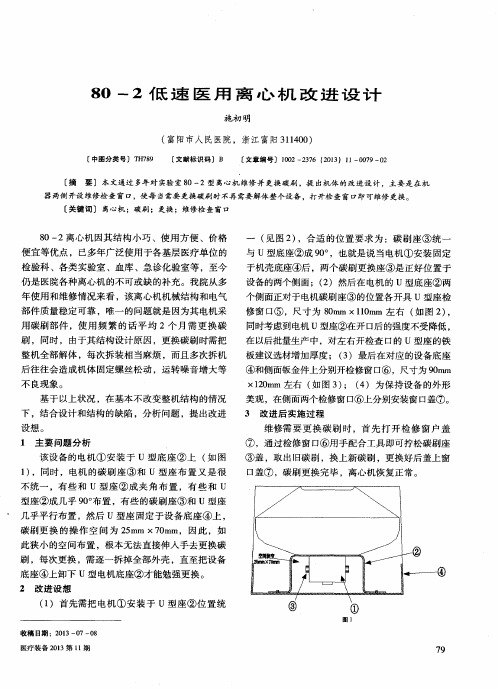 80—2低速医用离心机改进设计