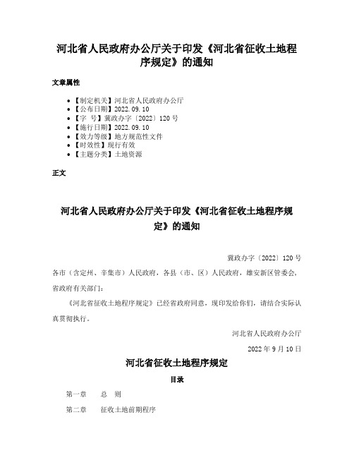 河北省人民政府办公厅关于印发《河北省征收土地程序规定》的通知