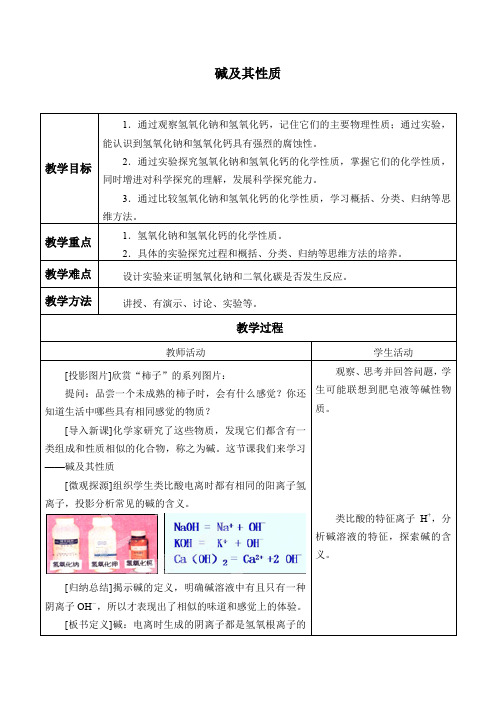 鲁教版化学九年级下册 7.2：碱及其性质_教案1