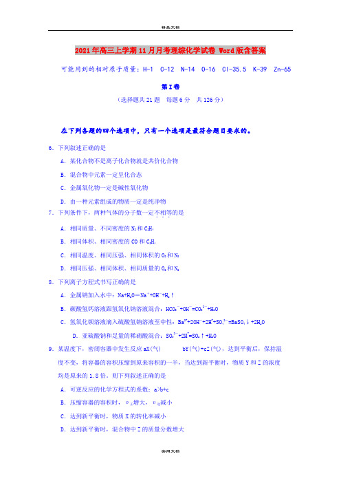 2021年高三上学期11月月考理综化学试卷 Word版含答案