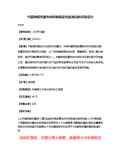 共晶物相变蓄热材料制备及性能测试的实验设计