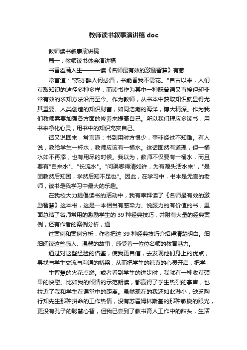 教师读书叙事演讲稿doc