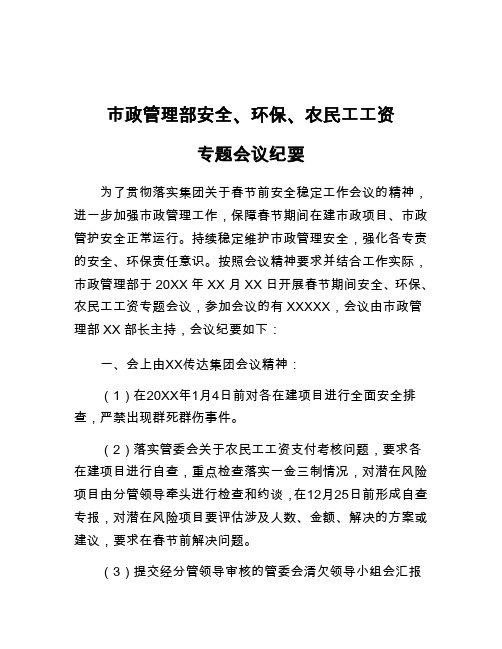 市政管理部安全、环保、农民工工资专题会议纪要