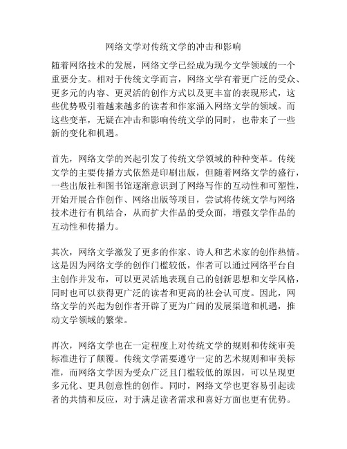 网络文学对传统文学的冲击和影响