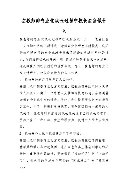 在教师的专业化成长过程中校长应当做什么