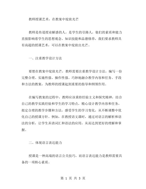 教师授课艺术,在教案中绽放光芒