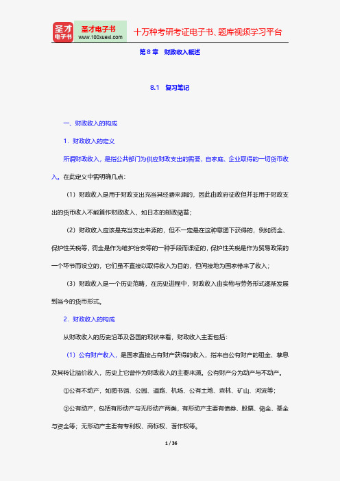 胡庆康《现代公共财政学》笔记和课后习题(含考研真题)详解-成本一财政收入概述【圣才出品】