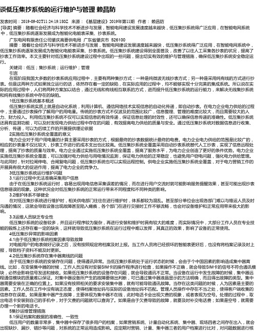 谈低压集抄系统的运行维护与管理 赖昌防