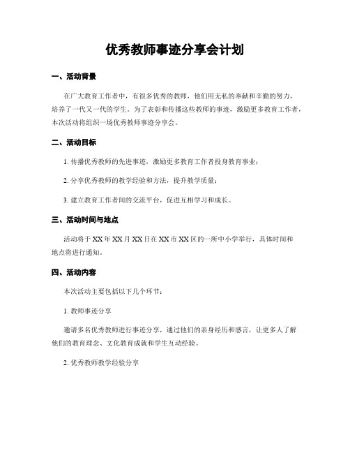 优秀教师事迹分享会计划