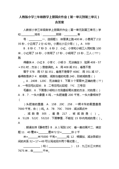 人教版小学三年级数学上册国庆作业（第一单元到第三单元）含答案