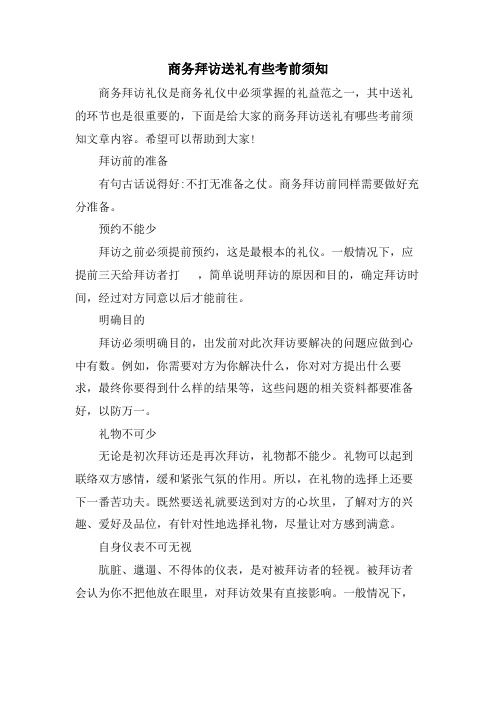 商务拜访送礼有些注意事项