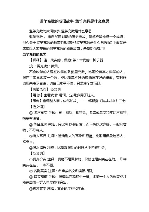 滥竽充数的成语故事_滥竽充数是什么意思