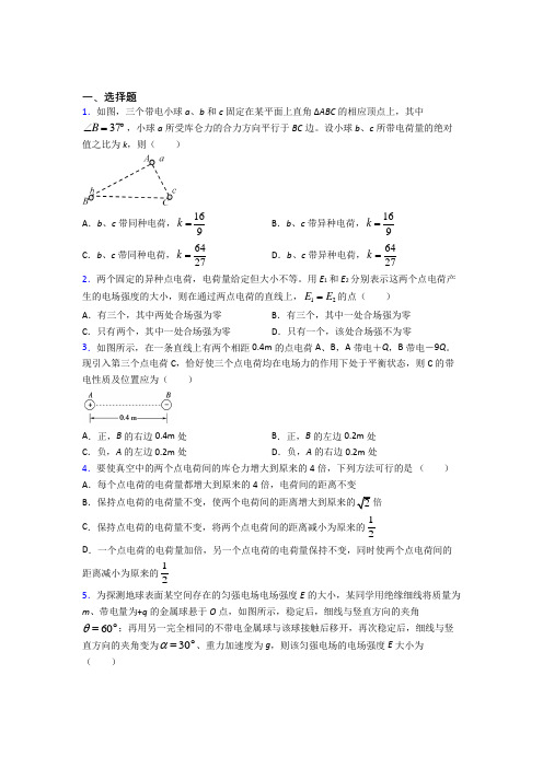 天津师范大学附属实验中学高中物理必修三第九章《静电场及其应用》测试题(含答案解析)