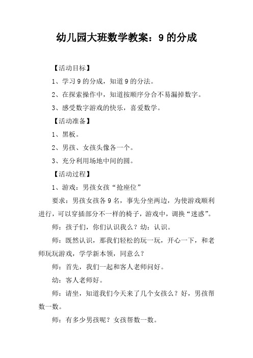 幼儿园大班数学教案:9的分成