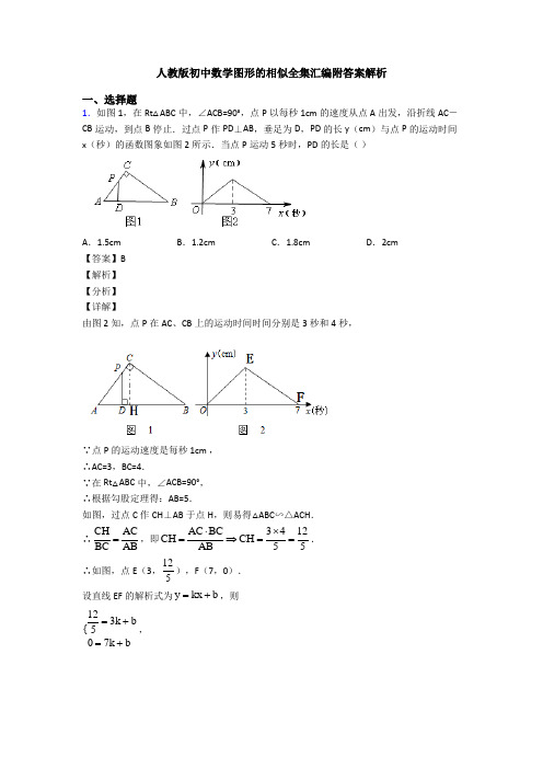 人教版初中数学图形的相似全集汇编附答案解析