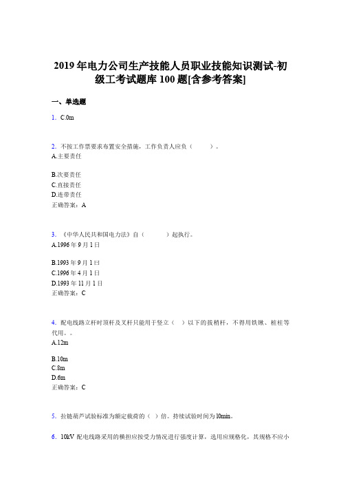 精选最新版电力公司生产技能初级工职业技能完整版考核题库100题(含标准答案)