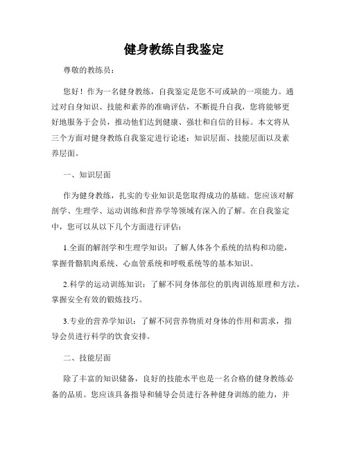 健身教练自我鉴定