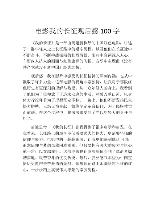 电影我的长征观后感100字