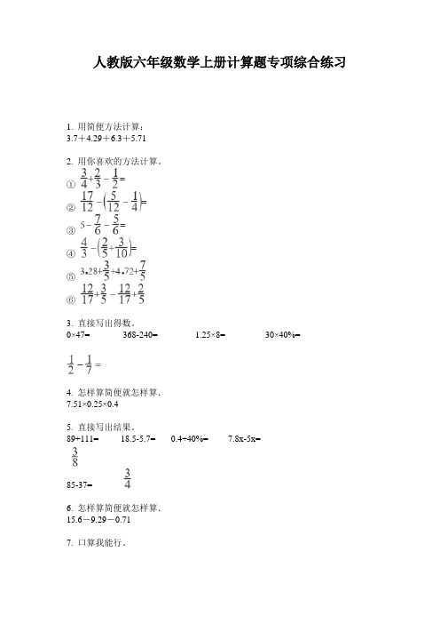 人教版六年级数学上册计算题专项综合练习