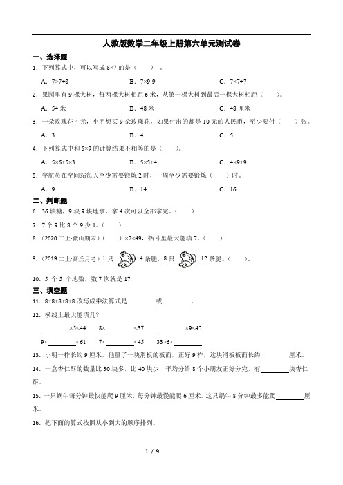 人教版二年级上册数学第六单元表内乘法(二)素养测试卷卷(及答案)