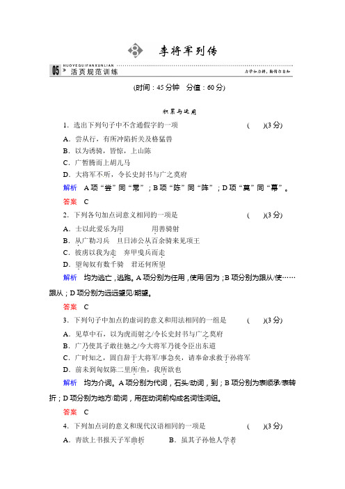 2013-2014学年高二语文同步练习：8李将军列传(苏教版选修《史记》选读) Word版含解析]