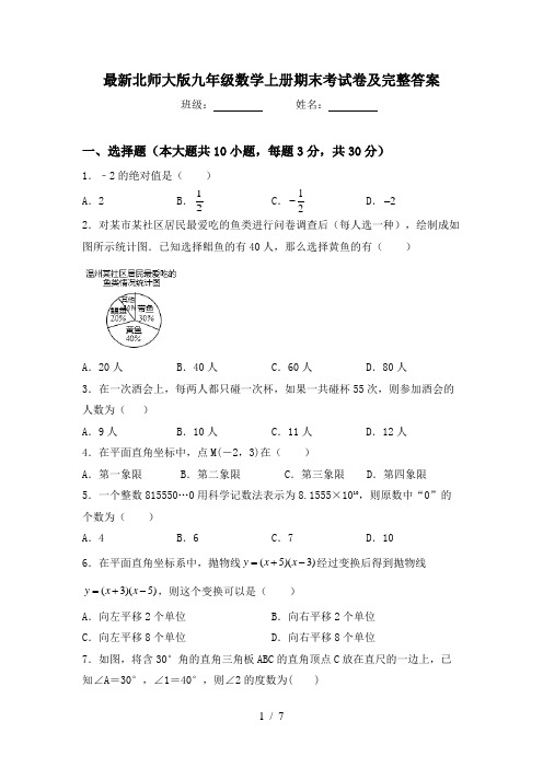 最新北师大版九年级数学上册期末考试卷及完整答案