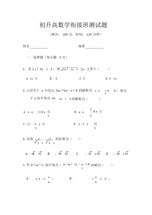 优选初升高数学衔接测试卷试题学生版本.docx