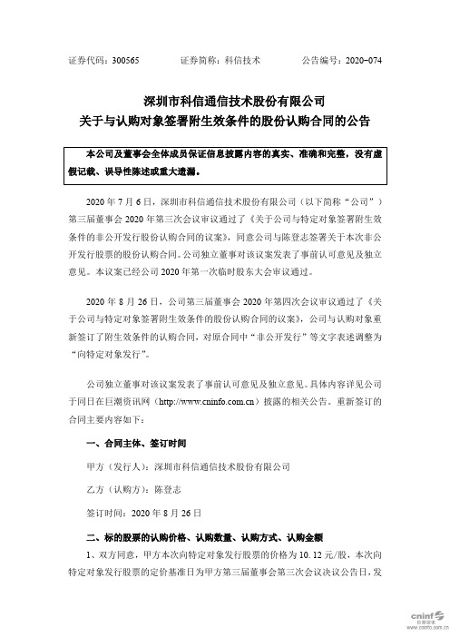 科信技术:关于与认购对象签署附生效条件的股份认购合同的公告