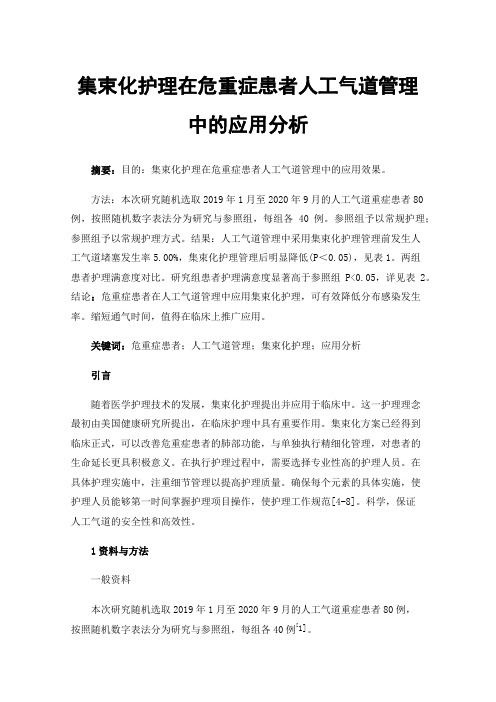 集束化护理在危重症患者人工气道管理中的应用分析