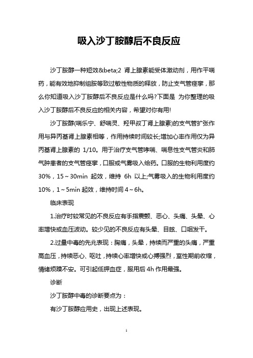 吸入沙丁胺醇后不良反应