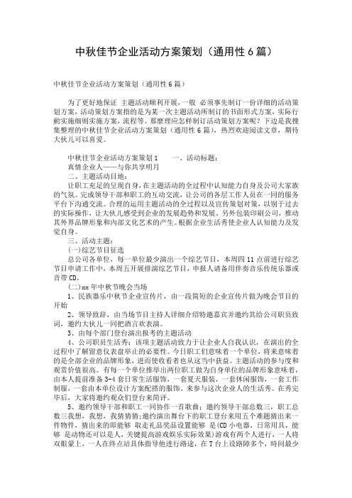 中秋佳节企业活动方案策划(通用性6篇)