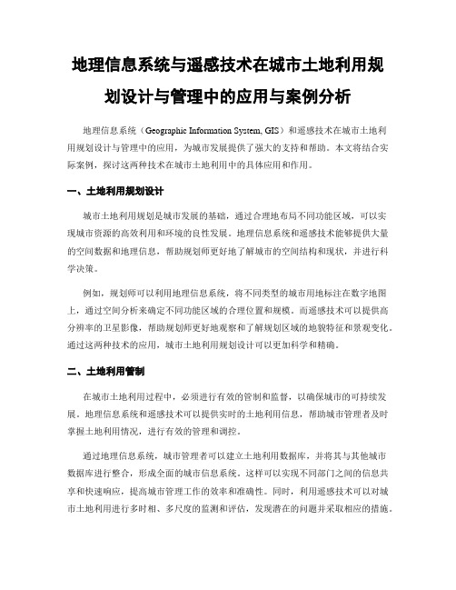 地理信息系统与遥感技术在城市土地利用规划设计与管理中的应用与案例分析