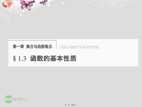 高中数学 第一章 §1.3.1第1课时函数的单调性课件 新人教A版必修1