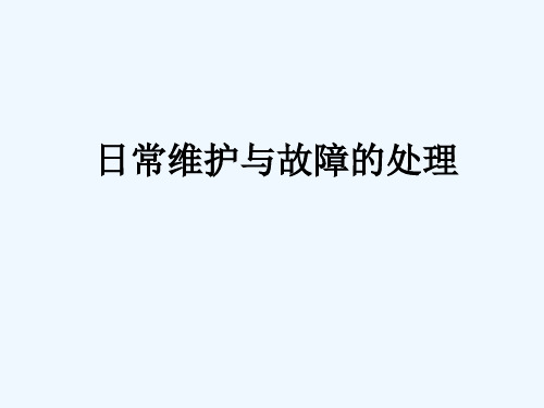 (零收费)AIX系统日常维护与故障的解决