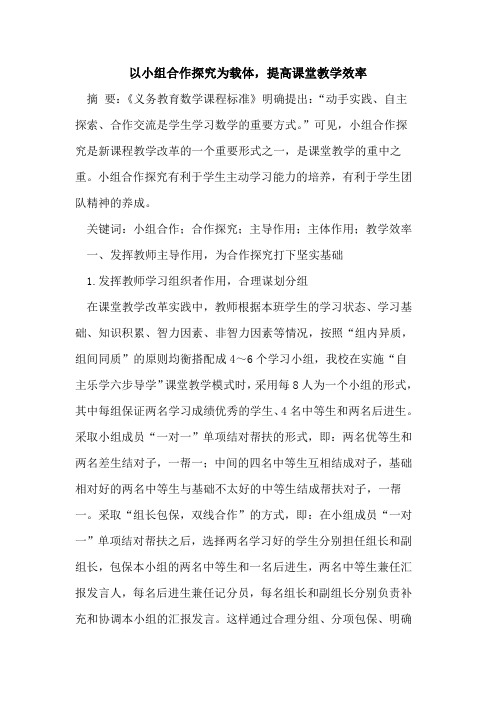 以小组合作探究为载体,提高课堂教学效率