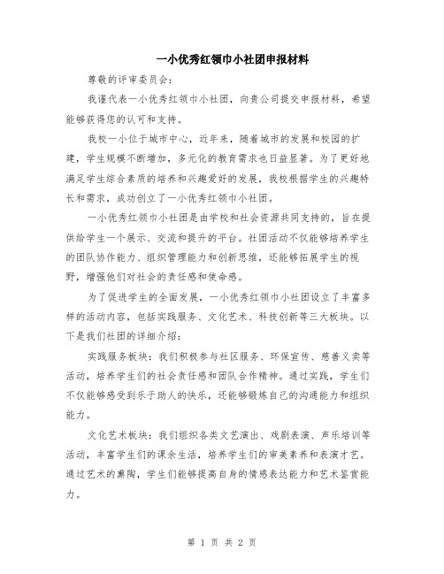一小优秀红领巾小社团申报材料