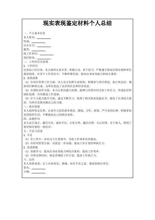 现实表现鉴定材料个人总结