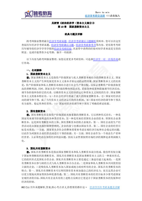 吴树青《政治经济学(资本主义部分)》课后习题详解(第10章  国家垄断资本主义)