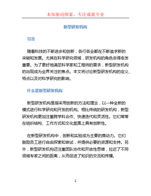 新型研发机构