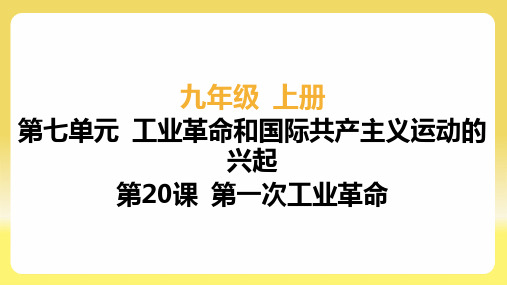 第20课 第一次工业革命2024~2025学年九年级历史同步学习(人教版)