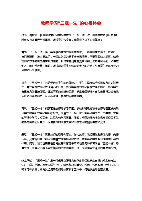 教师学习“三规一法”的心得体会