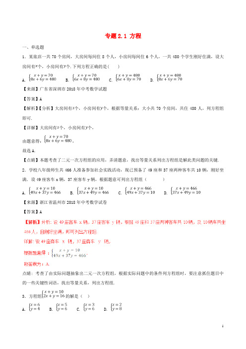 2018年中考数学试题分项版解析汇编(第01期)专题2.1方程(含解析)