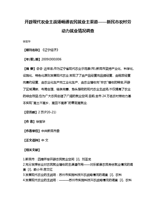 开辟现代农业主战场畅通农民就业主渠道——新民市农村劳动力就业情况调查